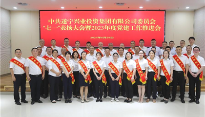 遂寧興業(yè)集團黨委召開“七一”表揚大會暨2023年度黨建工作推進(jìn)會