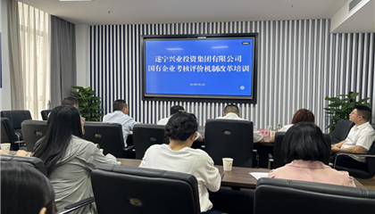 遂寧興業(yè)集團(tuán) 舉辦“國有企業(yè)考核評價(jià)機(jī)制改革”培訓(xùn)