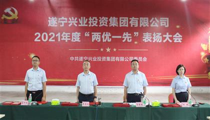 守初心、踐使命、促發(fā)展 遂寧興業(yè)集團(tuán)黨委召開2021年“兩優(yōu)一先”表?yè)P(yáng)大會(huì)